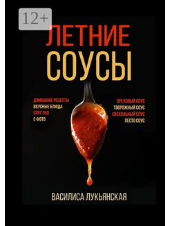 Летние соусы