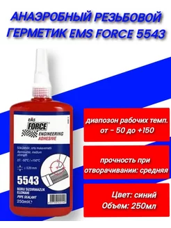 Клей анаэробный резьбовой герметик Force 239696426 купить за 556 ₽ в интернет-магазине Wildberries