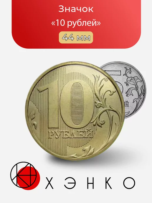 10 рублей