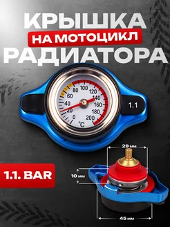 Крышка радиатора с температурой для мотоцикла 1.1bar