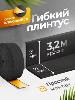 Плинтус гибкий напольный самоклеящийся 21х21 мм, 3.2 метров 239697677 купить за 499 ₽ в интернет-магазине Wildberries
