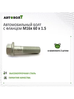 Болт с фланцем М16 х 60 х 1.5 – 10.9, 2 штуки