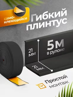 Плинтус гибкий напольный самоклеящийся 21х21 мм, 5 метров 239698197 купить за 714 ₽ в интернет-магазине Wildberries