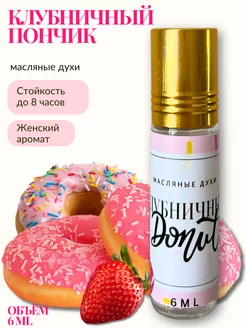 Духи масляные женские сладкие клубничный пончик Barakat Musk 239698327 купить за 287 ₽ в интернет-магазине Wildberries