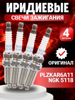 Свечи NGK PLZKAR6A-11 5118 original 4 шт 239698945 купить за 3 087 ₽ в интернет-магазине Wildberries