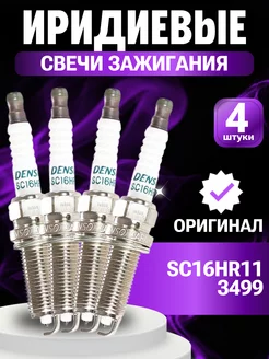 Свечи зажигания DENSO SC16HR11 3499 original 4 шт