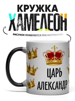 Кружка Хамелеон именная Александр