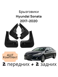 Брызговики (Комплект 4ШТ) Hyundai Sonata Соната 2017-2020