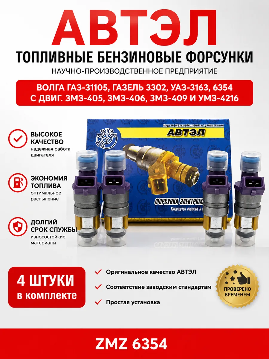 Форсунки топливные 4 шт. для а/м Газель, УАЗ. Волга