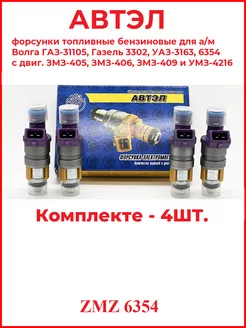 Форсунки топливные 4 шт. для а/м Газель, УАЗ. Волга АВТЭЛ 239700813 купить за 3 442 ₽ в интернет-магазине Wildberries