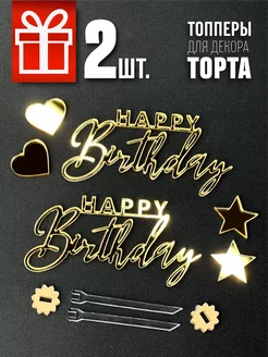 Топперы Happy Birthday