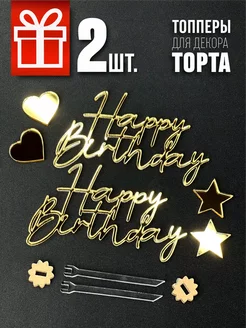 Топперы Happy Birthday