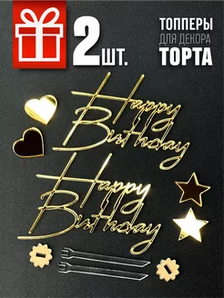 Топперы Happy Birthday