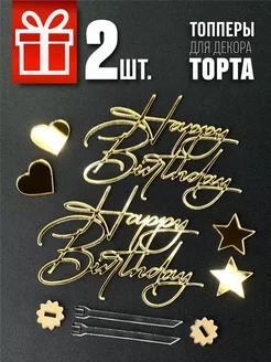 Топперы Happy Birthday