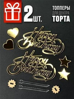 Топперы Happy Birthday