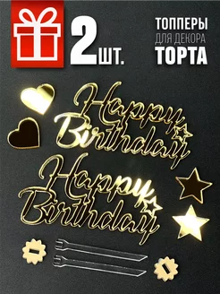 Топперы Happy Birthday