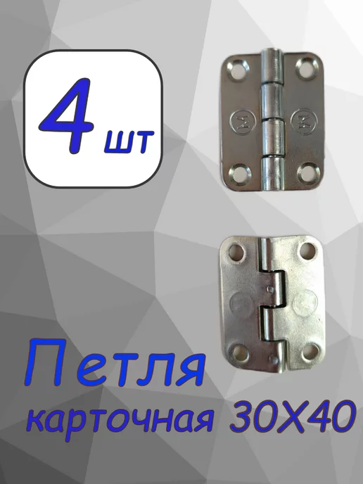 СтальСити Петля карточная 30х40 мм мебельная, 4 шт, 30x40 мм, 4 шт
