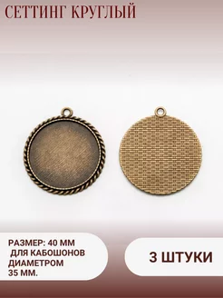 Сеттинг( основа под кабошон 35 мм) круглый, 3 штуки