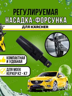 Форсунка для мойки высокого давления регулируемая karcher 239702259 купить за 428 ₽ в интернет-магазине Wildberries