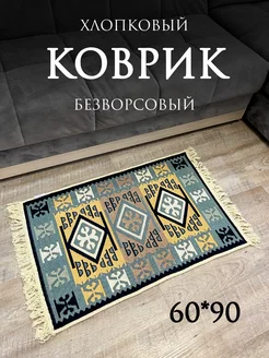 Коврик комнатный килим хлопковый безворсовый