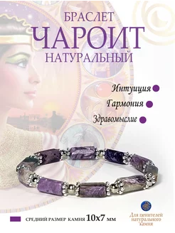 Браслет женский из натурального Чароита Bria Magic 239703495 купить за 894 ₽ в интернет-магазине Wildberries