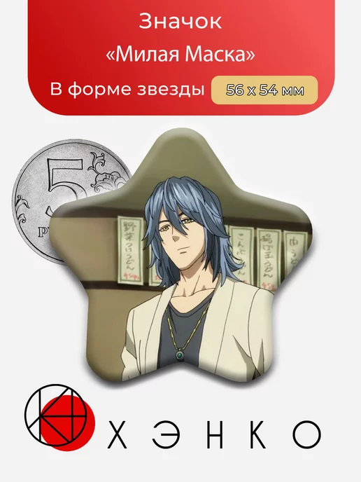 Милая Маска из аниме Ванпачмен