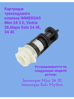 Картридж трехходового клапана IMMERGAS Mini 24 3 E