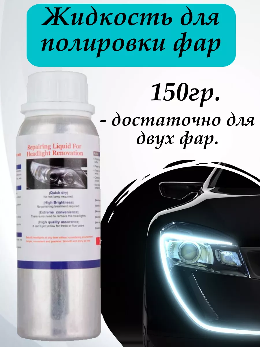Жидкость для химической полировки фар 150гр.