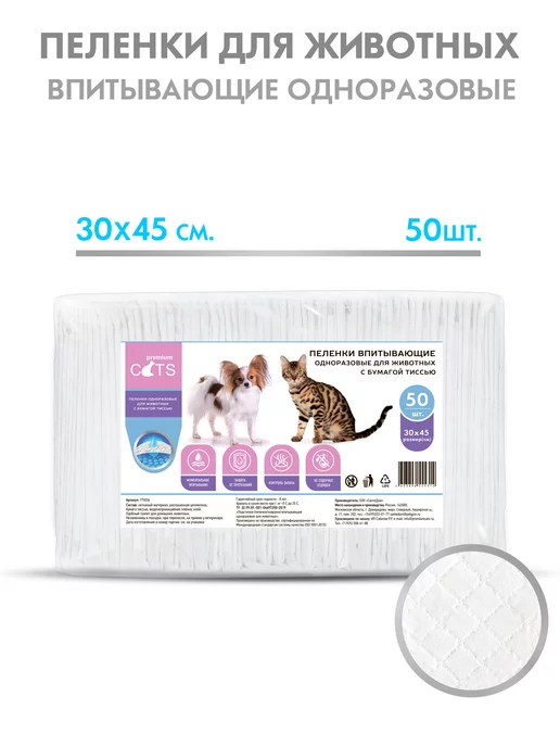 Premium cats Пеленки для собак одноразовые гелевые 30х45 25 шт, 50 шт