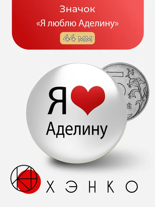Я люблю Аделину