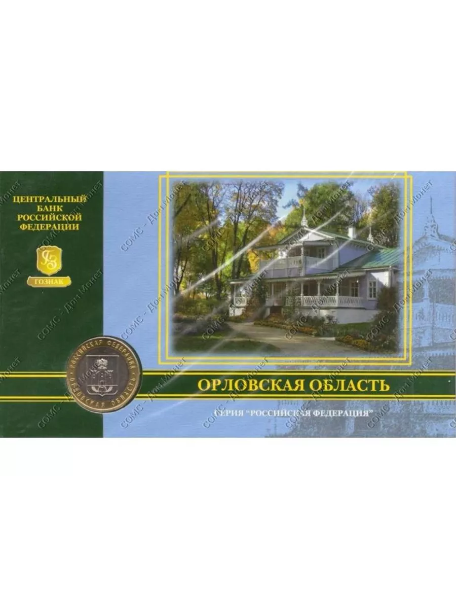 10 рублей 2005 г., Орловская область (в буклете)