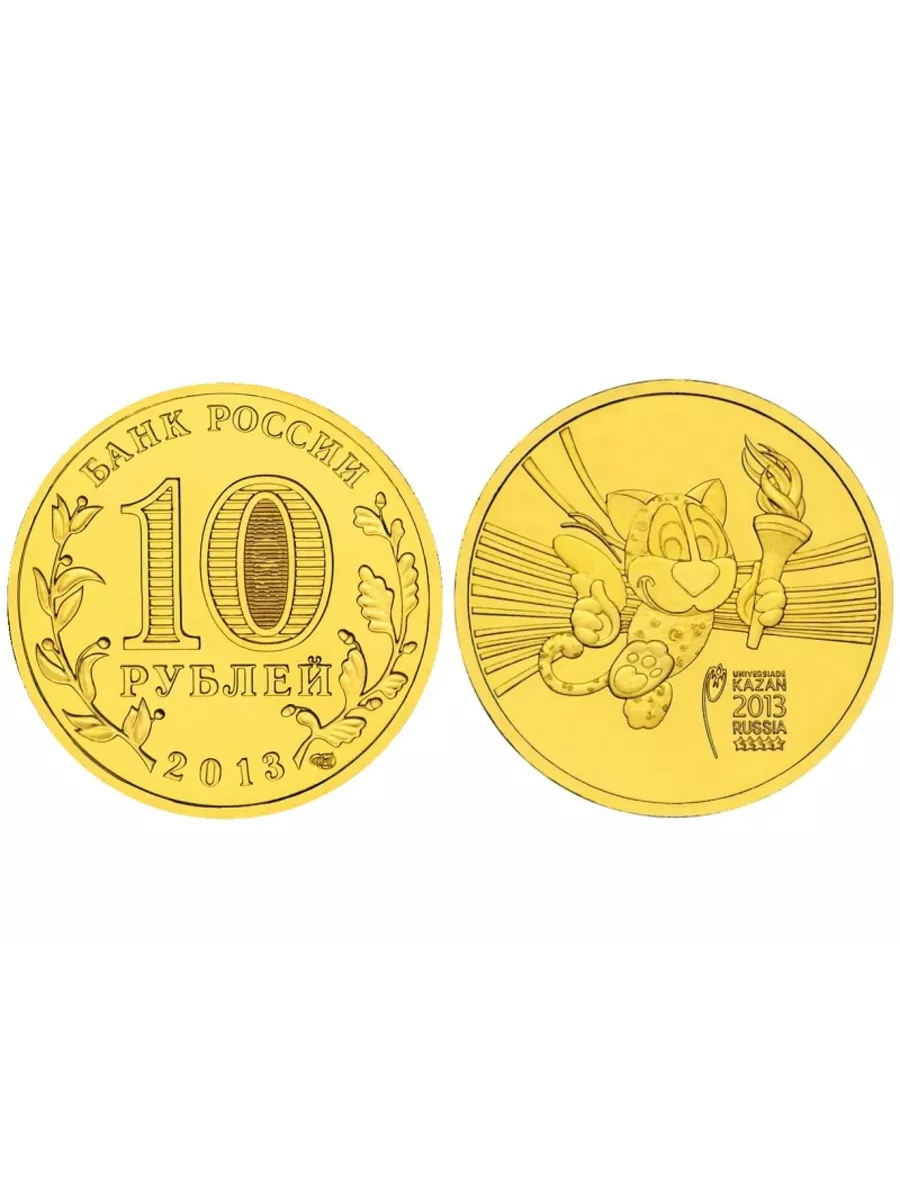 10 Рублей 2013 Года Цена