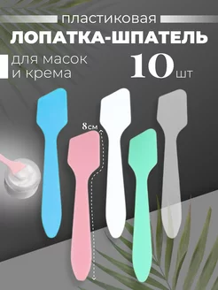 Косметическая ложечка для маски лопатка шпатель 10 штук