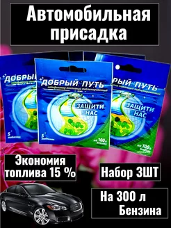 Автомобильная присадка в топливо,Набор 3шт