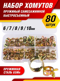 Хомут пружинный самозажимной 80 шт 6-10 мм Magic Tools 239711508 купить за 348 ₽ в интернет-магазине Wildberries