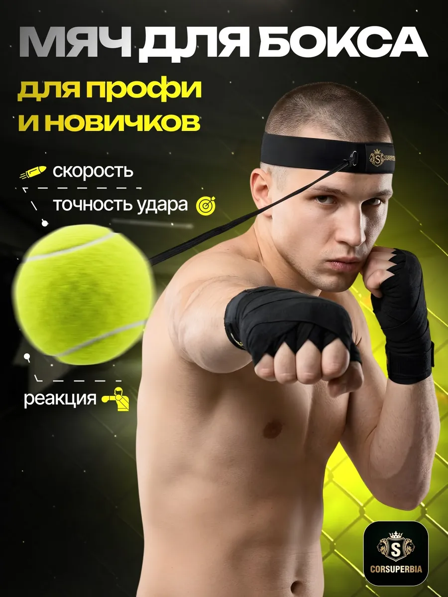 Файтбол мяч для бокса на резинке