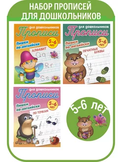 №18 Набор прописей для дошкольников 5-6 лет, 3шт