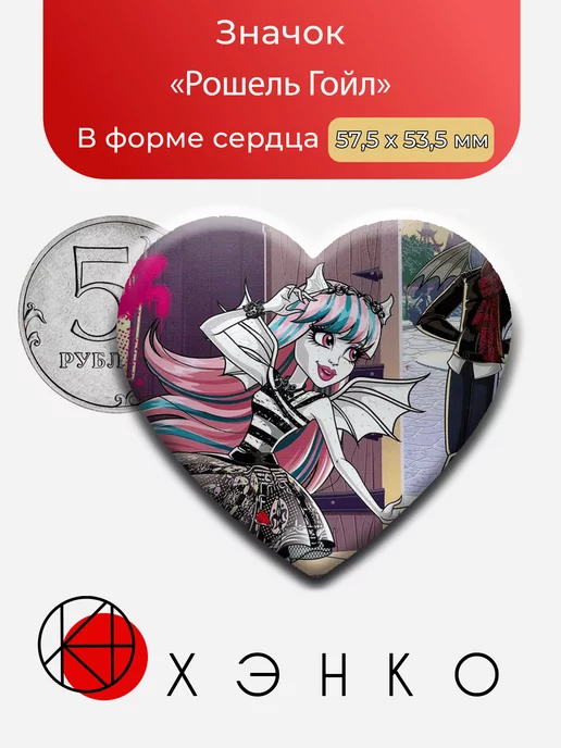 Рошель Гойл из Монстр Хай