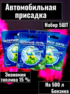 Автомобильная присадка в топливо бензин,Набор 5шт