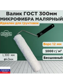 Валик малярный ГОСТ микрофибра 300*40 мм, ворс 12мм