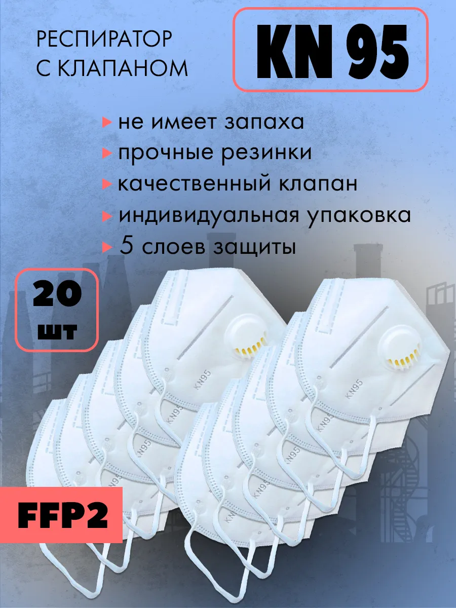 Респиратор FFP2 с клапаном, 20 штук