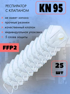 Респиратор FFP2 с клапаном, 25 штук