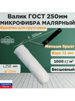 Валик малярный ГОСТ микрофибра 250*50 мм, ворс 12мм