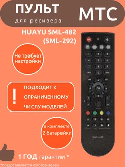 Пульт для Мтс SML-482