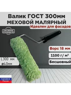 Валик малярный ГОСТ фасадный 300*40 мм, ворс 18мм