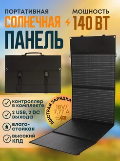 Солнечная панель батарея портативная зарядка USB DC 140W AvtoMakers 239720571 купить за 12 619 ₽ в интернет-магазине Wildberries