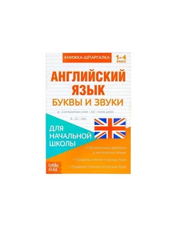 Книжка-шпаргалка по английскому языку «Буквы и звуки», 8 стр