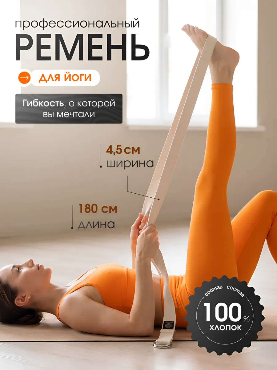 Ремень для йоги и растяжки хлопковый тренировочный 180 см