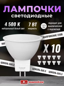 Лампочки светодиодные GU5.3 led 4500K 7Вт 10 штук