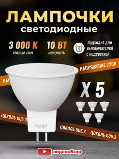 Лампочки светодиодные GU5.3 led 10Вт 3000К 5 штук